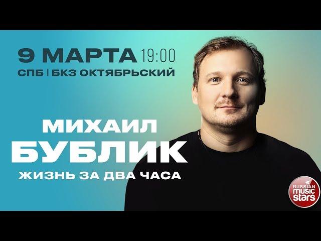 МИХАИЛ БУБЛИК 9 МАРТА БКЗ ОКТЯБРЬСКИЙ  ЖИЗНЬ ЗА ДВА ЧАСА 