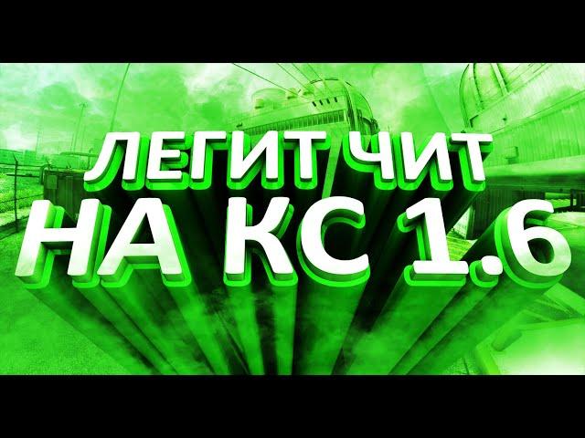 ЛЕГИТ НАСТРОЙКИ ЧИТА ALTERNATIVE ДЛЯ КС 1.6!!1!