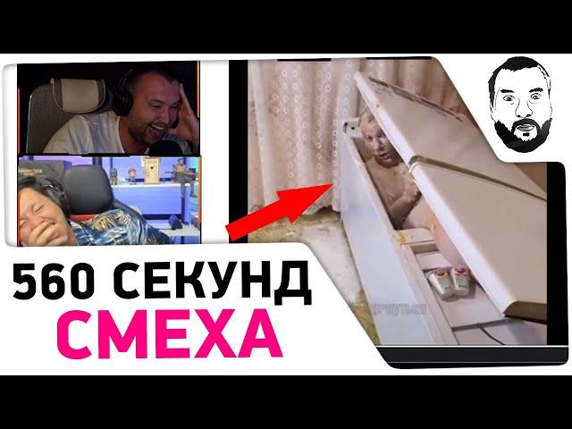 560 секунд СМЕХА  - Дезертод смотрит МЕГА РЖАЧ