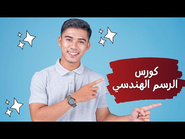 كورس الرسم الهندسي من الصفر