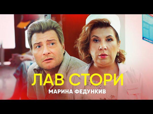 Марина Федункив - ЛАВ СТОРИ  (Премьера клипа 2020)