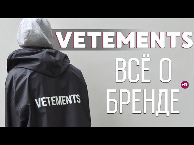 MAX ПОЯСНИТ | VETEMENTS