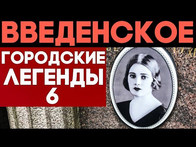 Вы этого не знали! ЖУТЬ, сатанисты и звёзды на Введенском погосте.