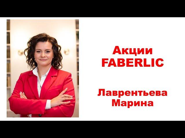 Акции Фаберлик каталог 18-2024/FABERLIC ТРИУМФ/ Лаврентьева Марина