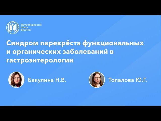 Синдром перекрёста функциональных и органических заболеваний в гастроэнтерологии