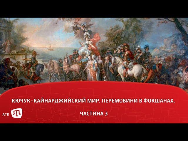 Кючук-Кайнарджийский мир. Перемовини в Фокшанах. (Частина 3)