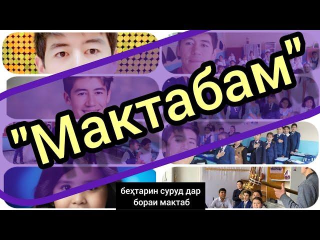 Суруди "Мактабам" Шеъри: Ҳабиб СулаймонӣОҳанги: Абдураҳмон Тошматов #сурудиточики #худжанд #хор#tjk