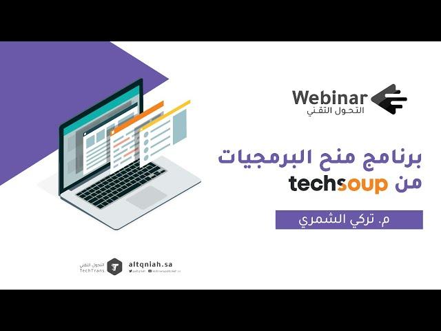 ويبينار التحول التقني | برنامج منح البرمجيات من TechSoup