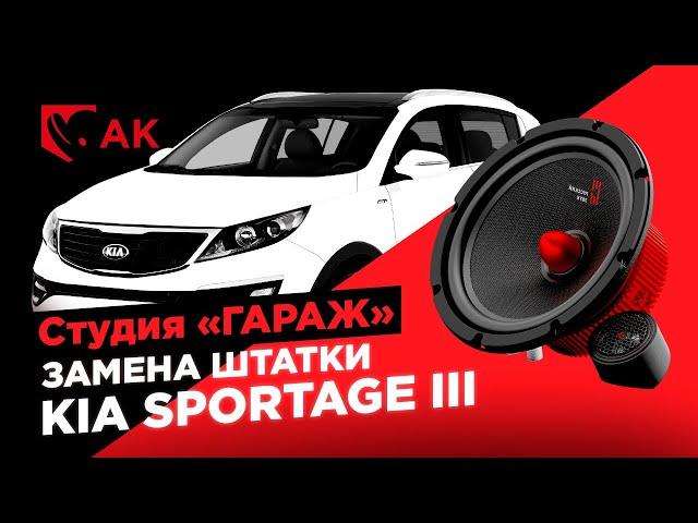 Замена штатной акустики в КИА  Замена динамиков в KIA Sportage III на УРАЛ АК! Инструкция.