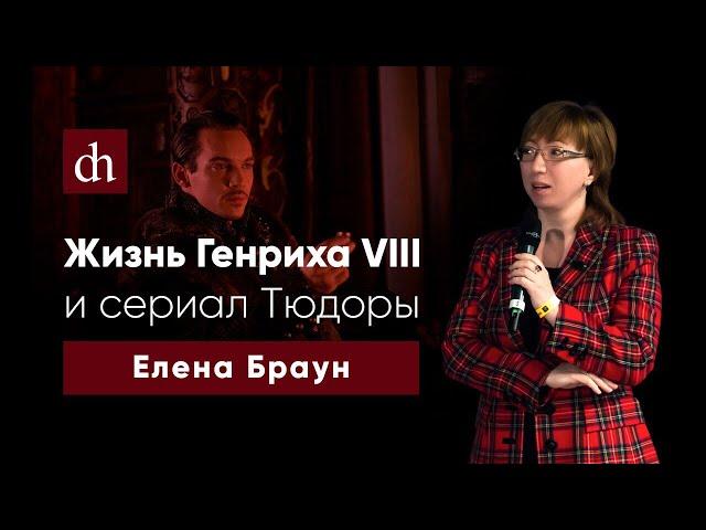 Жизнь Генриха VIII и cериал “Тюдоры”/Елена Браун