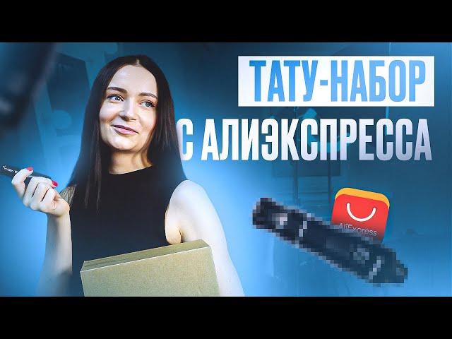 ОБЗОР ТАТУ НАБОРА С AliExpress // ЛУЧШЕ ПРОСТО НЕ БЫВАЕТ... // ШОК КОНТЕНТ