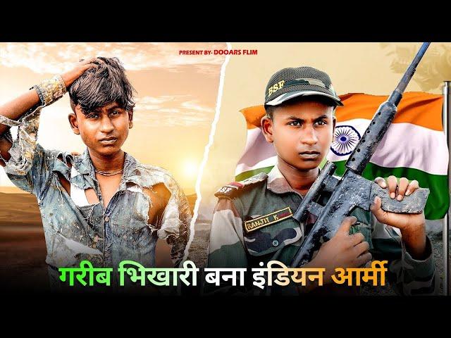 गरीब भिखारी बना इंडियन आर्मी || Bhikari Bana Indian Army || Dooars Films Vlog