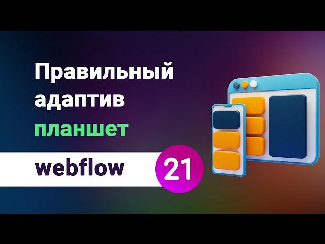 Как сделать правильно адаптив (планшетная версия) на вебфлоу. Порядок работы и лайфхаки)) Урок №21