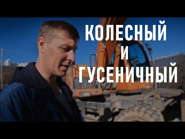 Чем ОТЛИЧАЕТСЯ КОЛЕСНЫЙ ЭКСКАВАТОР ОТ ГУСЕНИЧНОГО??? (КАКОЙ ПОКУПАТЬ??? КОЛЕСНЫЙ ИЛИ ГУСЕНИЧНЫЙ????