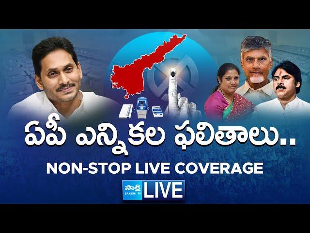 LIVE : AP Election Results 2024 | AP Election Counting Live | Election Results LIVE Updates@SakshiTV