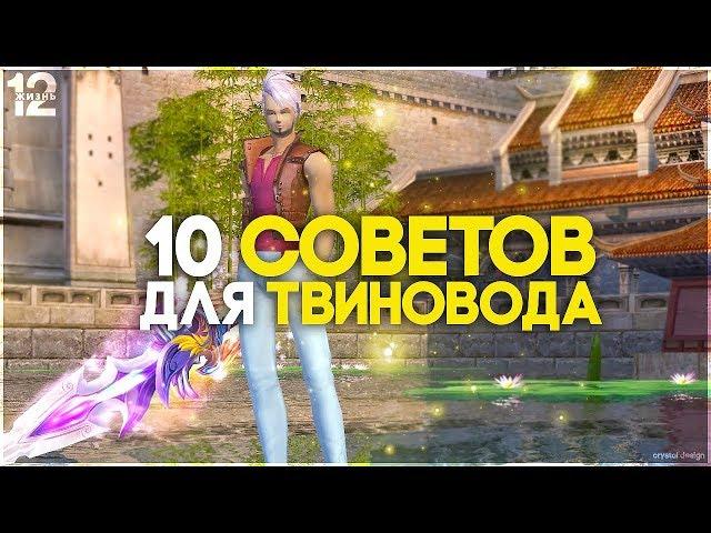 10 советов/лайфхаков  для Твиноводов которые упростят вам жизнь в Perfect World