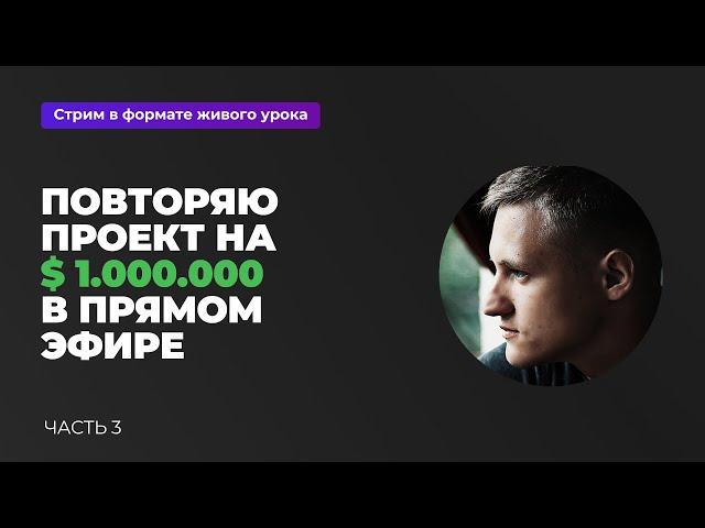 Повторяю проект After Effects на 1.000.000 долларов в прямом эфире