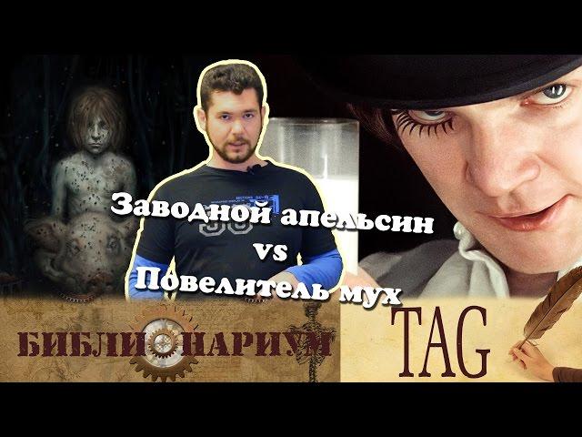 Заводной апельсин vs Повелитель мух || TAG: Нравится книга? У меня есть совет