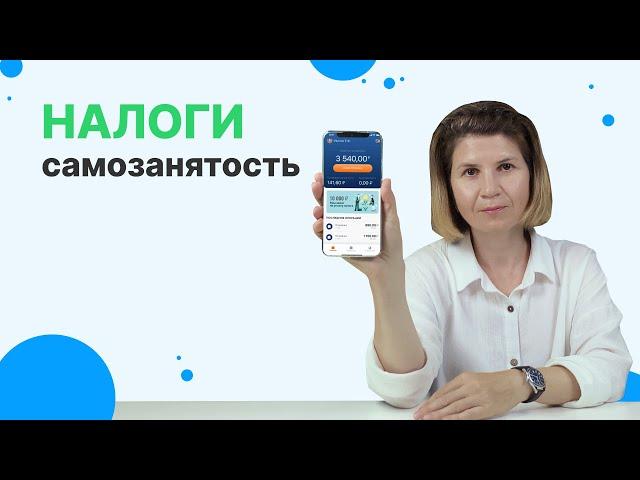 Как платить налоги самозанятому? Можно ли НЕ платить налоги? | Самозанятость 2023