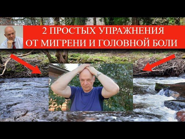 2 Простых упражнения от мигрени и головной боли