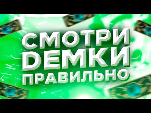 Как Смотреть Демки В CS:GO Просто И Быстро Чтобы Прокачать Скилл