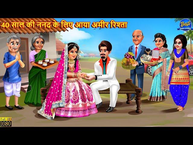 40 साल की ननद के लिए आया अमीर रिश्ता | Saas Bahu | Hindi Kahani | Moral Stories | Bedtime Stories