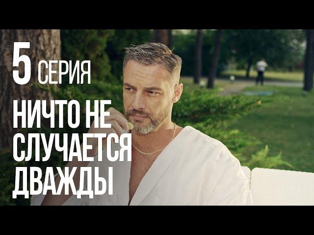 НИЧТО НЕ СЛУЧАЕТСЯ ДВАЖДЫ. Серия 5. 2019 ГОД!