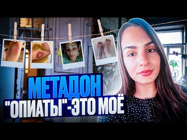 ИЗ ЯМЫ ЗАВИСИМОСТИ #метадон #метадоноваяломка #помощьзависимым