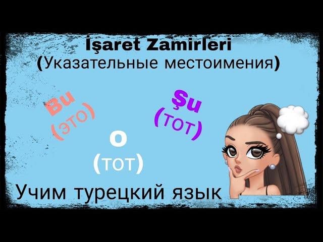 Урок 6. Указательные местоимния.Учим турецкие слова и изучаем грамматику.