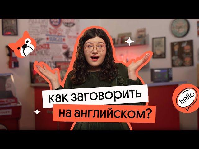 Как НАЧАТЬ ГОВОРИТЬ на английском - самые простые и работающие способы