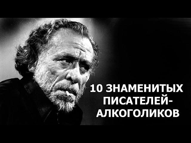 10 ЗНАМЕНИТЫХ ПИСАТЕЛЕЙ-АЛКОГОЛИКОВ