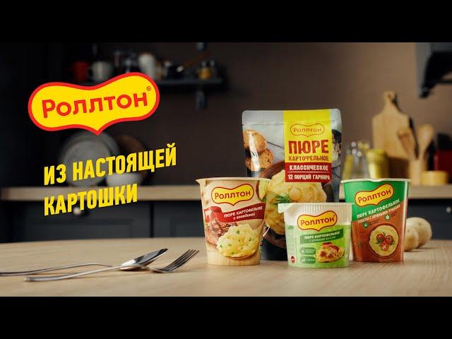 Роллтон - из настоящей картошки!