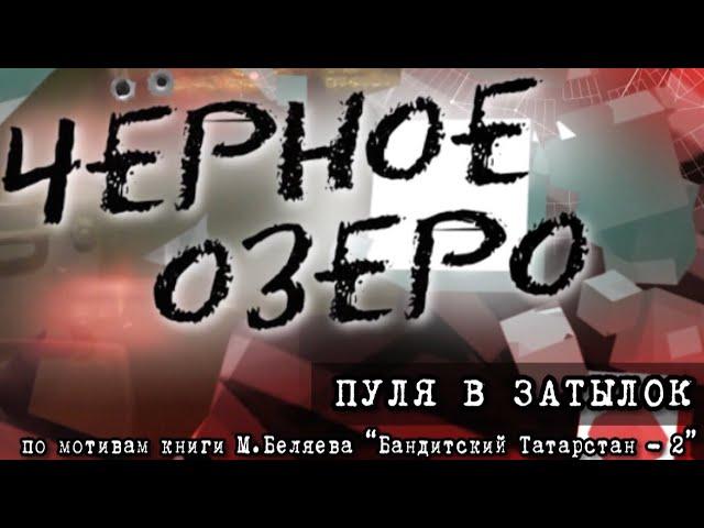 Пуля в затылок. Черное озеро. Серия 103 ТНВ