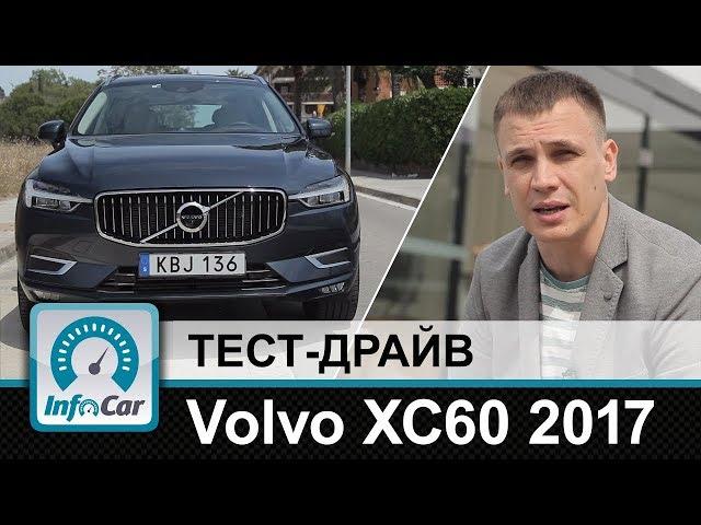 Volvo XC60 2017 - тест-драйв InfoCar.ua