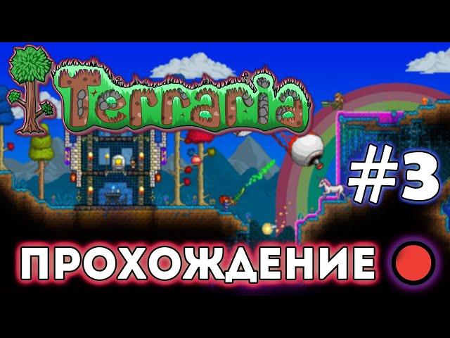 Terraria #3 - Дом, и привет хардмод :) (Стрим-Прохождение)