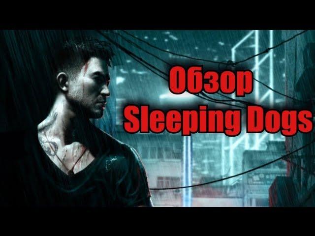 Обзор Sleeping Dogs от Забубенского