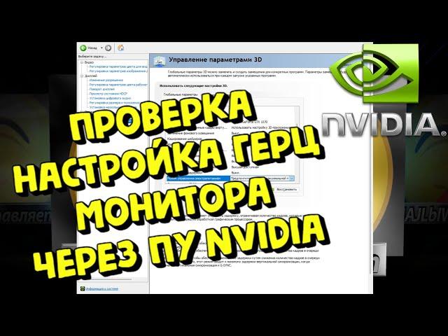 ПРОВЕРКА, НАСТРОЙКА ГЕРЦ ВАШЕГО МОНИТОРА ЧЕРЕЗ ПУ Nvidia