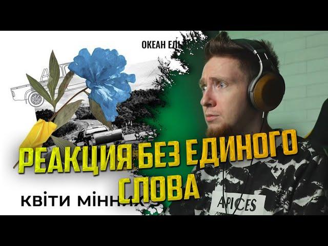 НЮБЕРГ смотрит Океан Ельзи - Квіти мінних зон