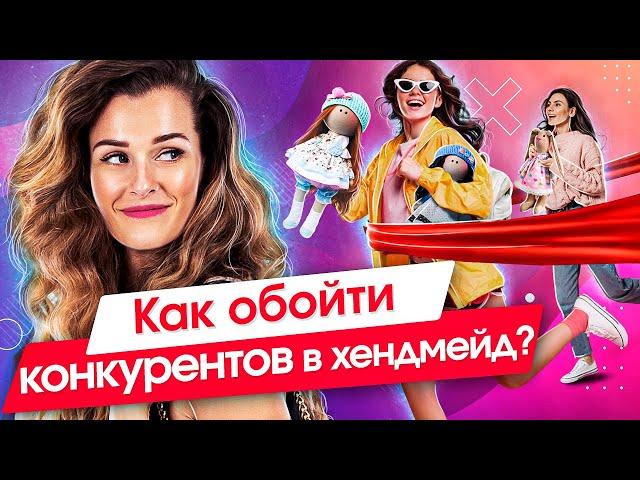 Как обойти конкурентов? 5 эффективных способов, как обойти конкурентов в хендмейд продажах