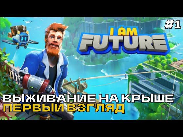 I Am Future:Cozy Apocalypse Survival #1 Выживание на крыше, Первый взгляд.