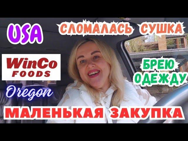 Мой Завтрак Сломалась Сушка Маленькая ЗАКУПКА WINCO FOOD'S Брею Одежду)