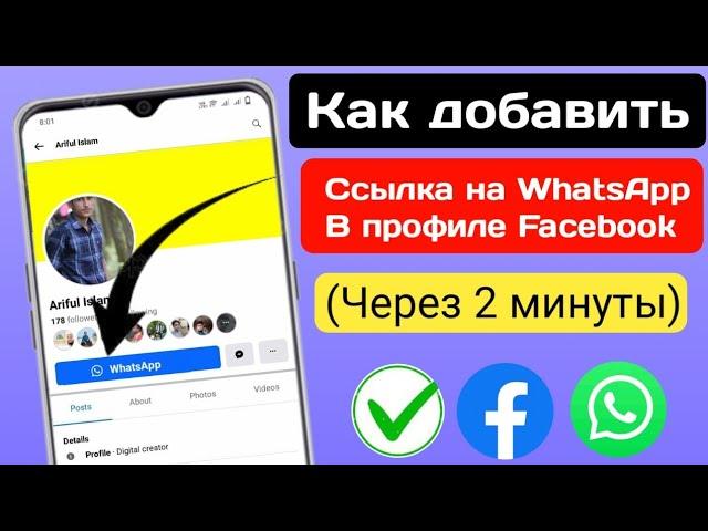 Как добавить ссылку WhatsApp в профиль Facebook || Как добавить кнопку WhatsApp в профиль Facebook