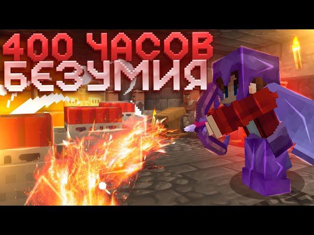 400 ЧАСОВ БЕЗУМНОГО ВЫЖИВАНИЯ на АНАРХИИ || МАЙНКРАФТ CUBEWORLD