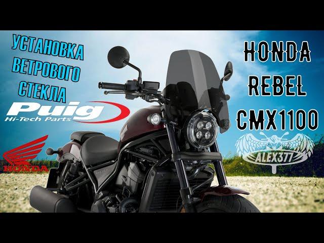 УСТАНОВКА ШТАТНОГО ВЕТРОВОГО СТЕКЛА PUIG НА HONDA REBEL CMX1100