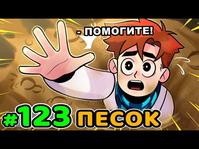 Lp. Идеальный МИР #123 ЖИВОЙ ПЕСОК • Майнкрафт