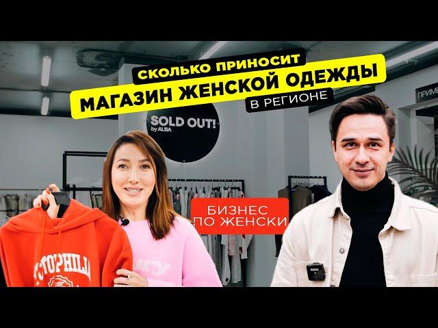 Миллион на магазине женской одежде в регионе. Как открыть шоурум.