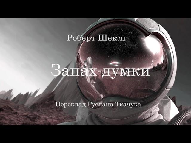 Роберт Шеклі.  Запах думки. аудіокнига українською  #ЧитаєЮрійСушко