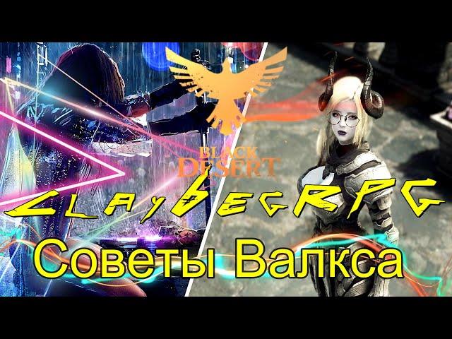 【Black Desert Online】►Советы Валкса. Где взять много лаков?◄