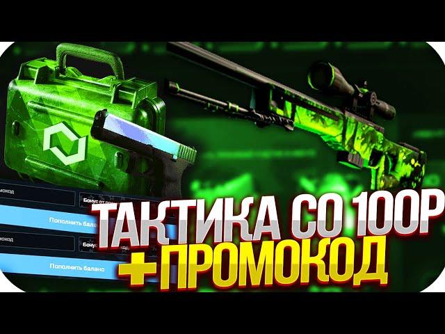 MYCSGO NET - ТАКТИКА СО 100 РУБ + ПРОМОКОД НА МАЙКСГО НЕТ 2020!