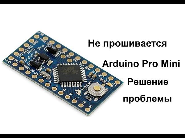 Не грузится прошивка на Arduino Pro Mini_Решение проблемы.